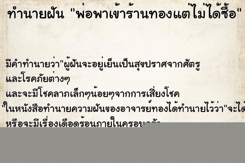 ทำนายฝันทำนายฝันพ่อพาเข้าร้านทองแต่ไม่ได้ซื้อ