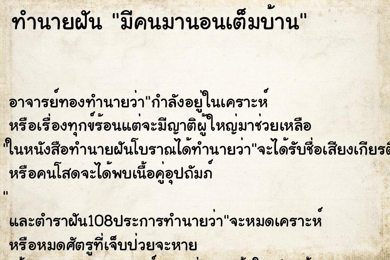 ทำนายฝัน มีคนมานอนเต็มบ้าน