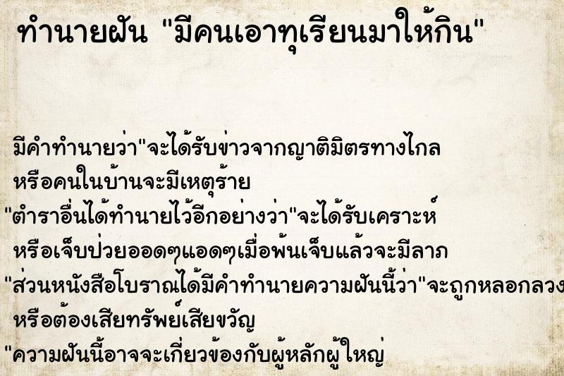 ทำนายฝัน มีคนเอาทุเรียนมาให้กิน ทำนายฝัน มีคนเอาทุเรียนมาให้กิน