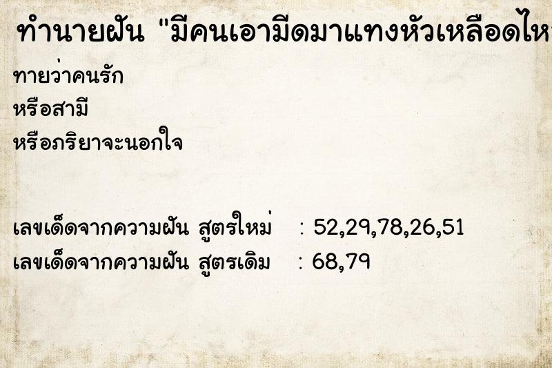 ทำนายฝัน มีคนเอามีดมาแทงหัวเหลือดไหล ทำนายฝัน มีคนเอามีดมาแทงหัวเหลือดไหล