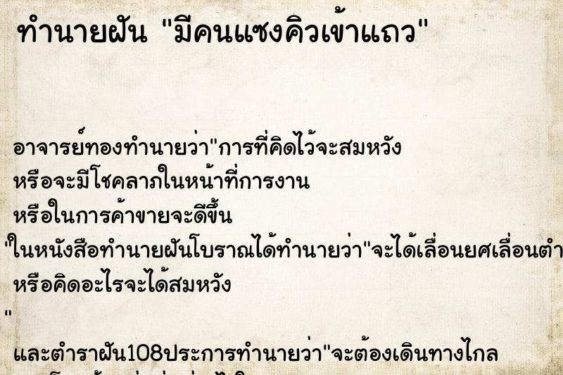 ทำนายฝัน มีคนแซงคิวเข้าแถว ทำนายฝัน มีคนแซงคิวเข้าแถว