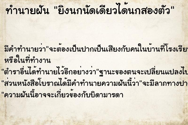 ทำนายฝันทำนายฝันยิงนกนัดเดียวได้นกสองตัว
