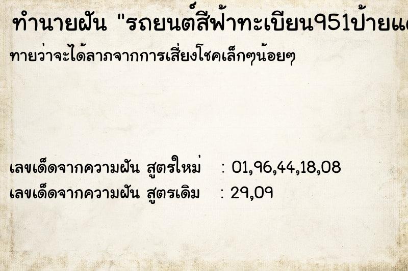 ทำนายฝันรถยนต์สีฟ้าทะเบียน951ป้ายแดง ทำนายฝันทำนายฝันรถยนต์สีฟ้าทะเบียน951ป้ายแดง