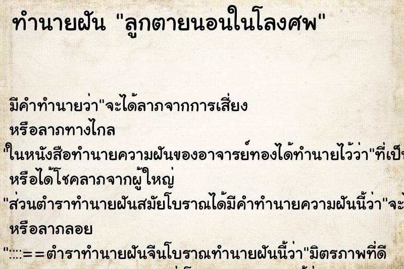 ทำนายฝันทำนายฝันลูกตายนอนในโลงศพ