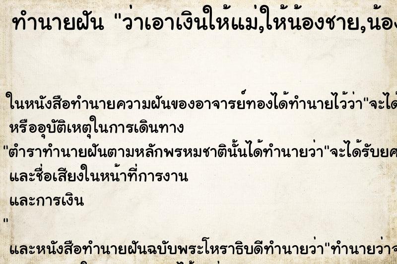 ทำนายฝันทำนายฝันว่าเอาเงินให้แม่,ให้น้องชาย,น้องสาว