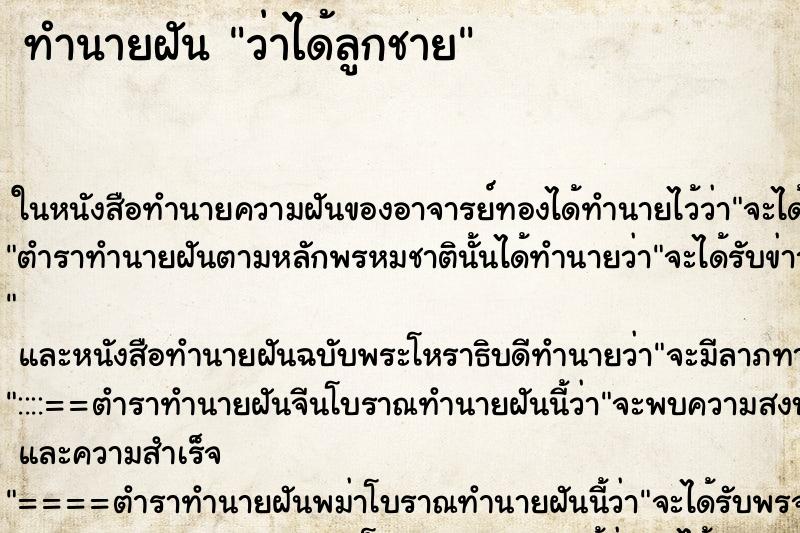 ทำนายฝัน ว่าได้ลูกชาย ทำนายฝัน ว่าได้ลูกชาย