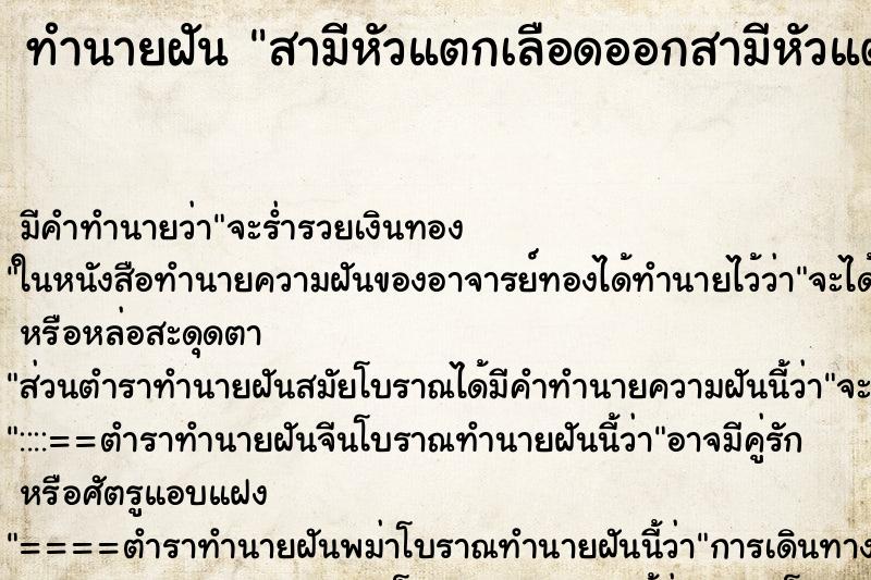 ทำนายฝัน สามีหัวแตกเลือดออกสามีหัวแตกเลือดออก ทำนายฝัน สามีหัวแตกเลือดออกสามีหัวแตกเลือดออก