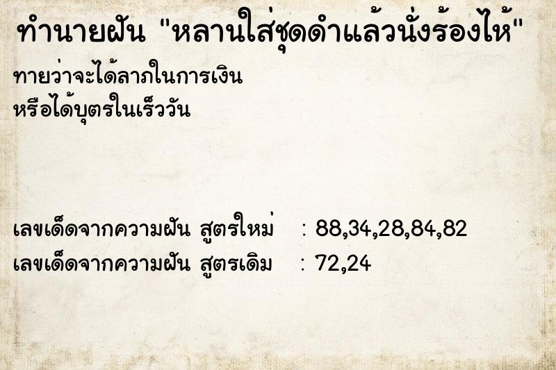 ทำนายฝันหลานใส่ชุดดำแล้วนั่งร้องไห้ ทำนายฝันทำนายฝันหลานใส่ชุดดำแล้วนั่งร้องไห้