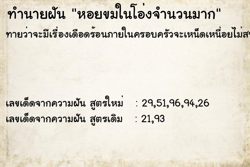 ทำนายฝัน หอยขมในโอ่งจำนวนมาก