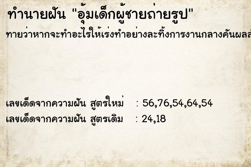 ทำนายฝันอุ้มเด็กผู้ชายถ่ายรูป ทำนายฝันทำนายฝันอุ้มเด็กผู้ชายถ่ายรูป