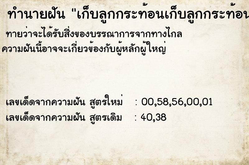 ทำนายฝันทำนายฝันเก็บลูกกระท้อนเก็บลูกกระท้อน