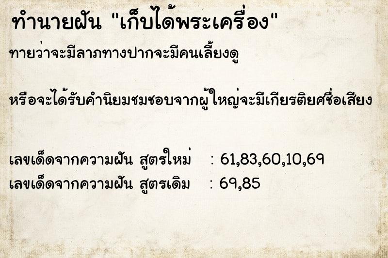 ทำนายฝันเก็บได้พระเครื่อง ทำนายฝันทำนายฝันเก็บได้พระเครื่อง