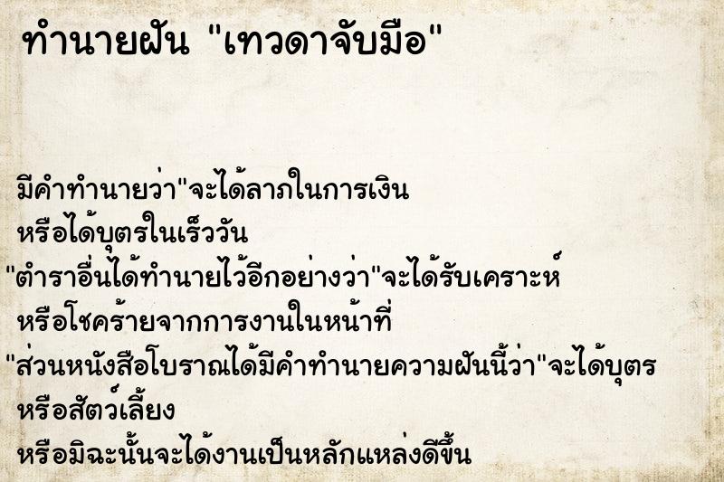 ทำนายฝันทำนายฝันเทวดาจับมือ