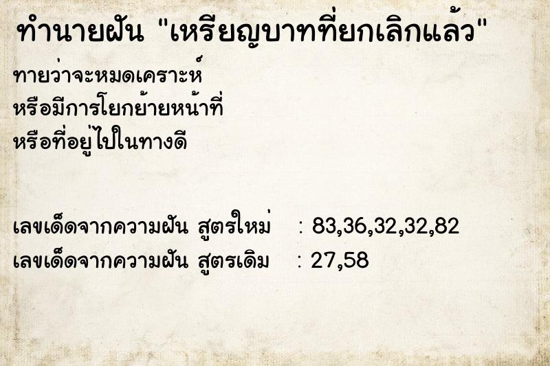 ทำนายฝันทำนายฝันเหรียญบาทที่ยกเลิกแล้ว