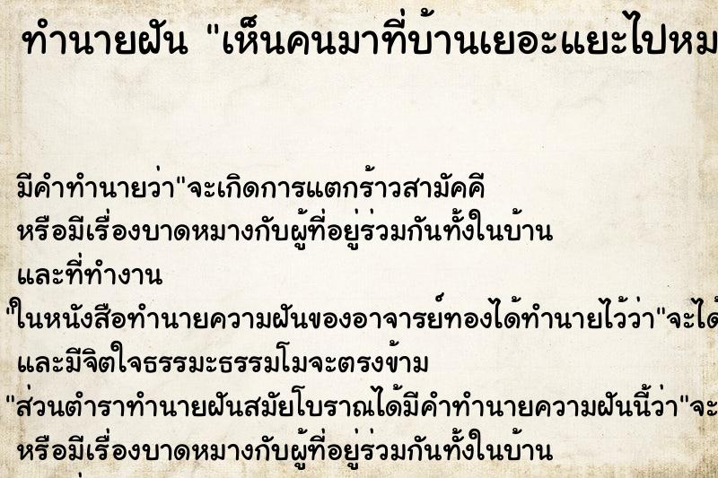 ทำนายฝัน เห็นคนมาที่บ้านเยอะแยะไปหมด ทำนายฝัน เห็นคนมาที่บ้านเยอะแยะไปหมด