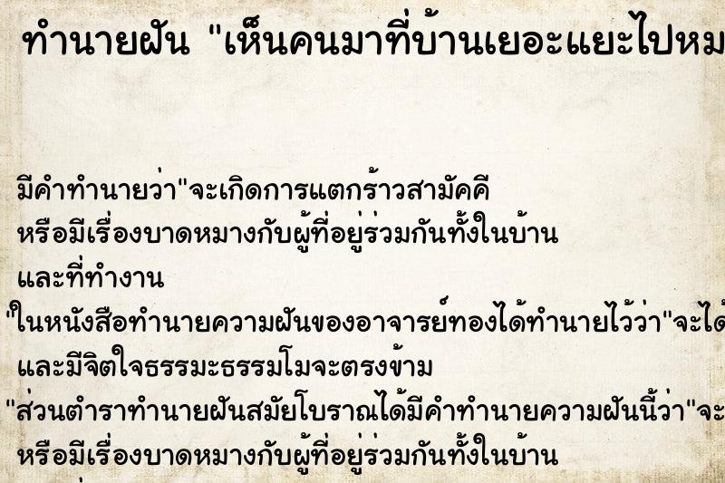 ทำนายฝัน เห็นคนมาที่บ้านเยอะแยะไปหมด ตำราโบราณ แม่นที่สุดในโลก