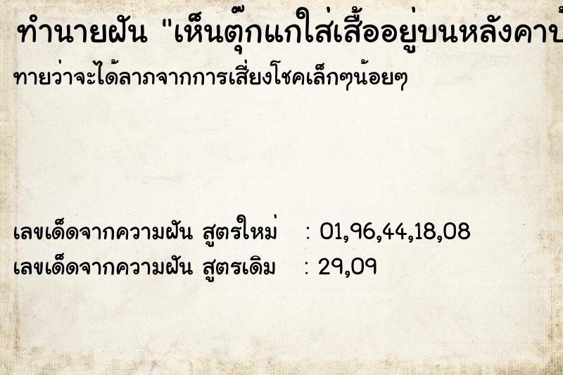 ทำนายฝันทำนายฝันเห็นตุ๊กแกใส่เสื้ออยู่บนหลังคาบ้าน