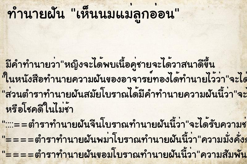ทำนายฝัน เห็นนมแม่ลูกอ่อน ทำนายฝัน เห็นนมแม่ลูกอ่อน