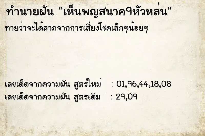 ทำนายฝัน เห็นพญสนาค9หัวหล่น ทำนายฝัน เห็นพญสนาค9หัวหล่น