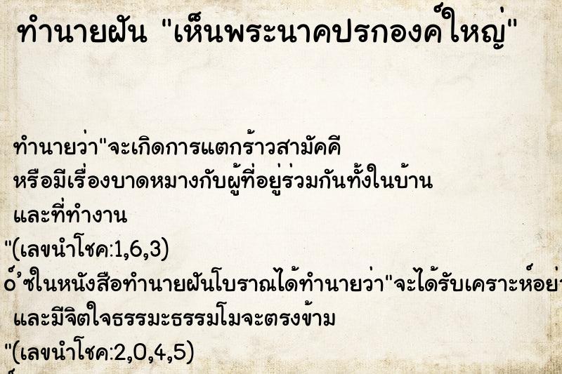 ทำนายฝัน เห็นพระนาคปรกองค์ใหญ่