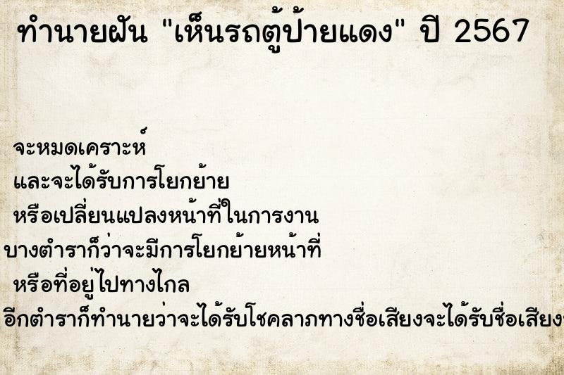 ทำนายฝัน เห็นรถตู้ป้ายแดง ตำราโบราณ แม่นที่สุดในโลก