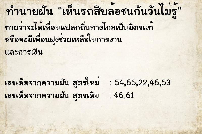 ทำนายฝันเห็นรถสิบล้อชนกันวันไม่รู้ ทำนายฝันทำนายฝันเห็นรถสิบล้อชนกันวันไม่รู้