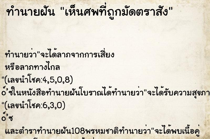 ทำนายฝัน เห็นศพที่ถูกมัดตราสัง ทำนายฝัน เห็นศพที่ถูกมัดตราสัง