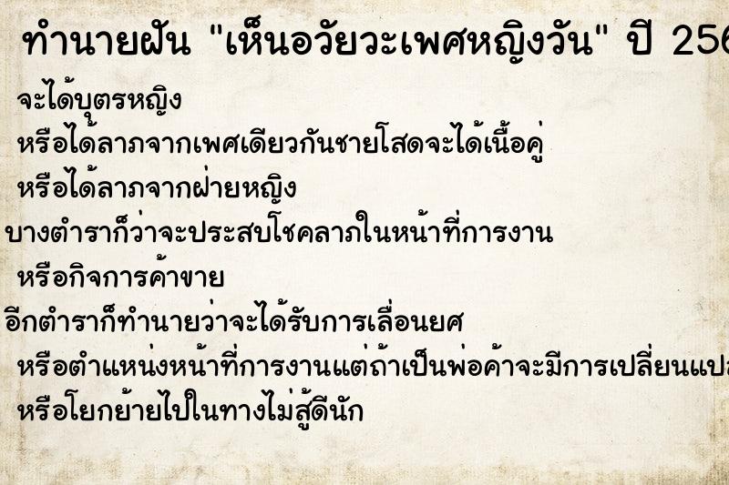 ทำนายฝัน เห็นอวัยวะเพศหญิงวัน