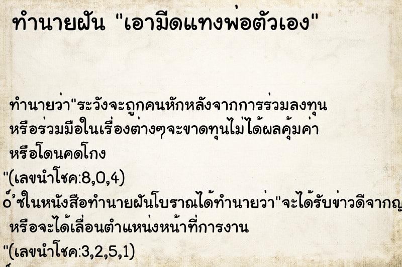 ทำนายฝัน เอามีดแทงพ่อตัวเอง ทำนายฝัน เอามีดแทงพ่อตัวเอง