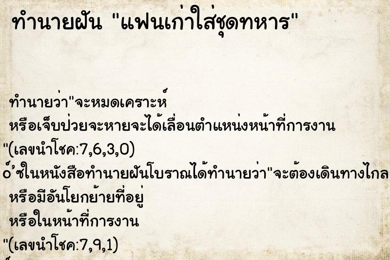 ทำนายฝันทำนายฝันแฟนเก่าใส่ชุดทหาร