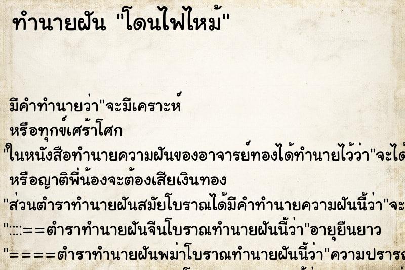 ทำนายฝัน โดนไฟไหม้ ทำนายฝัน โดนไฟไหม้