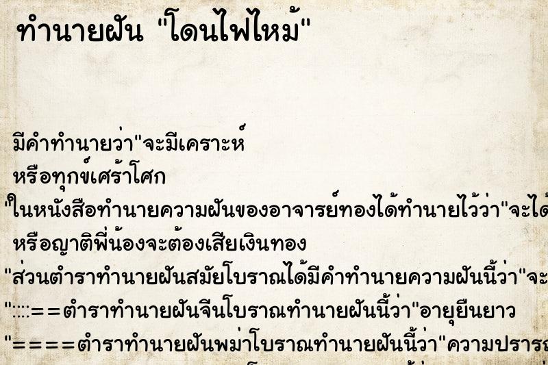 ทำนายฝัน โดนไฟไหม้ ตำราโบราณ แม่นที่สุดในโลก