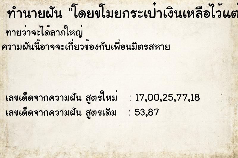 ทำนายฝันโดยขโมยกระเป๋าเงินเหลือไว้แต่บัตรประชาชน ทำนายฝันทำนายฝันโดยขโมยกระเป๋าเงินเหลือไว้แต่บัตรประชาชน