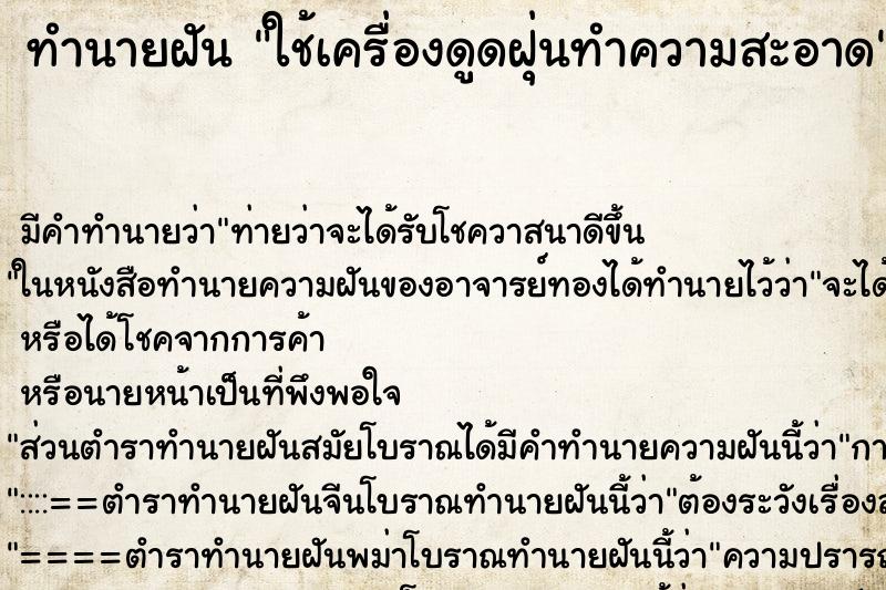 ทำนายฝัน ใช้เครื่องดูดฝุ่นทำความสะอาด ทำนายฝัน ใช้เครื่องดูดฝุ่นทำความสะอาด