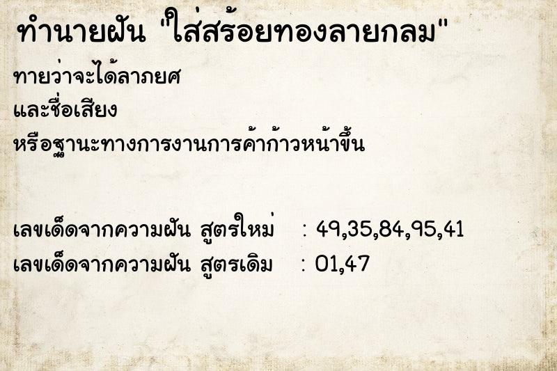 ทำนายฝันทำนายฝันใส่สร้อยทองลายกลม