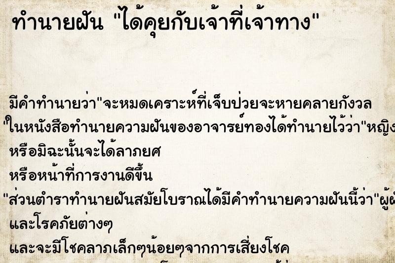 ทำนายฝัน ได้คุยกับเจ้าที่เจ้าทาง ตำราโบราณ แม่นที่สุดในโลก