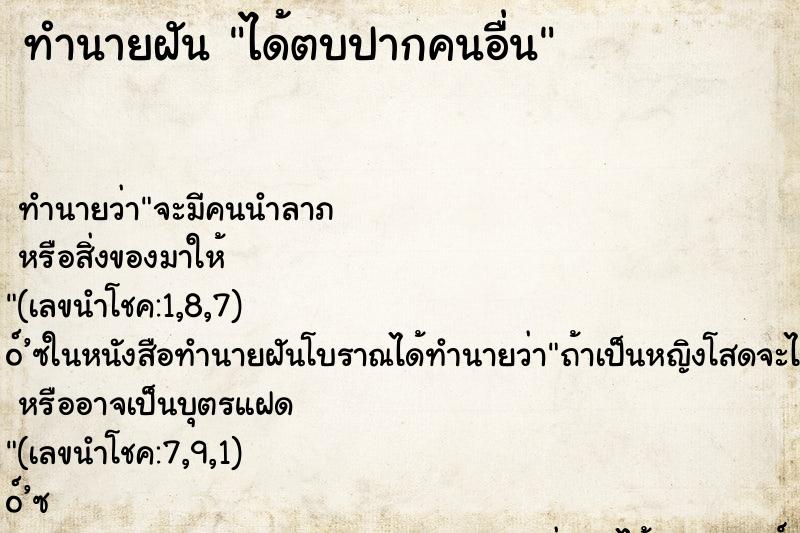 ทำนายฝันทำนายฝันได้ตบปากคนอื่น