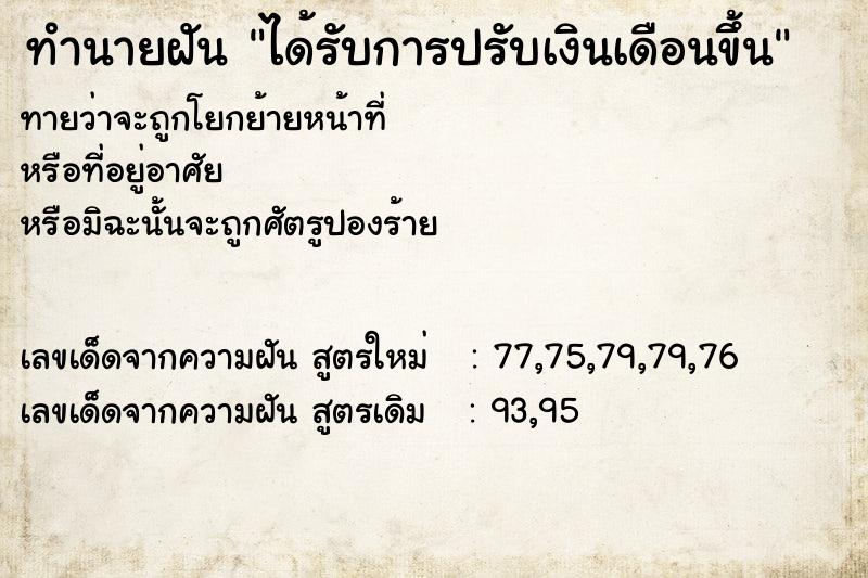 ทำนายฝันทำนายฝันได้รับการปรับเงินเดือนขึ้น