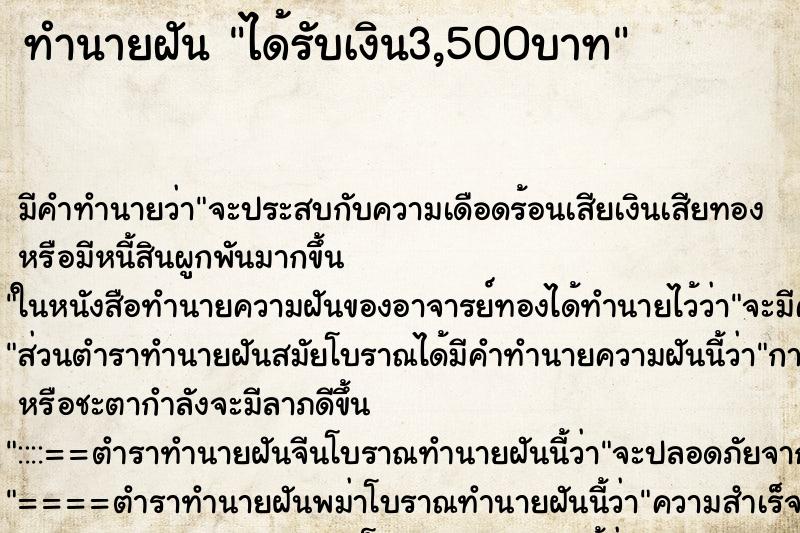 ทำนายฝันทำนายฝันได้รับเงิน3,500บาท