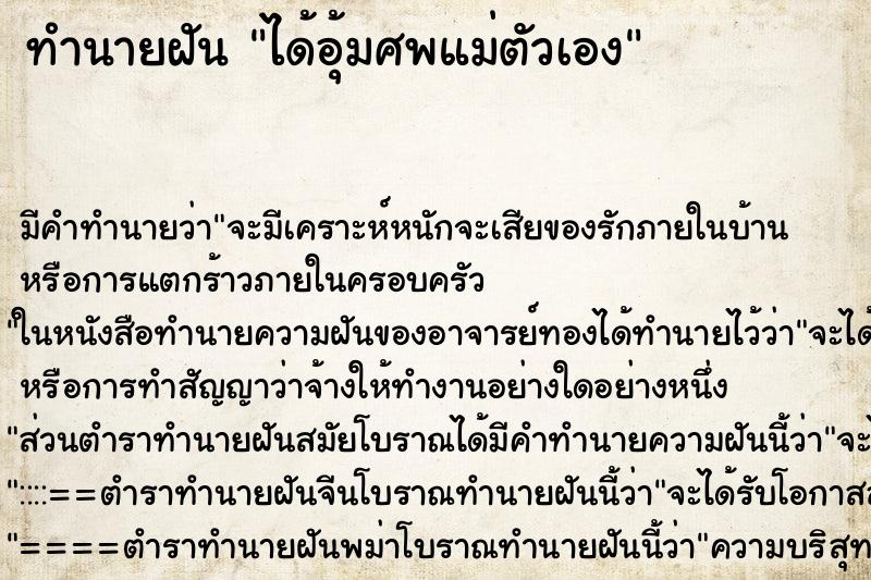 ทำนายฝัน ได้อุ้มศพแม่ตัวเอง ทำนายฝัน ได้อุ้มศพแม่ตัวเอง