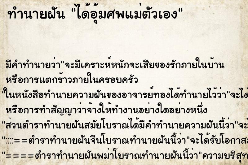 ทำนายฝัน ได้อุ้มศพแม่ตัวเอง ตำราโบราณ แม่นที่สุดในโลก