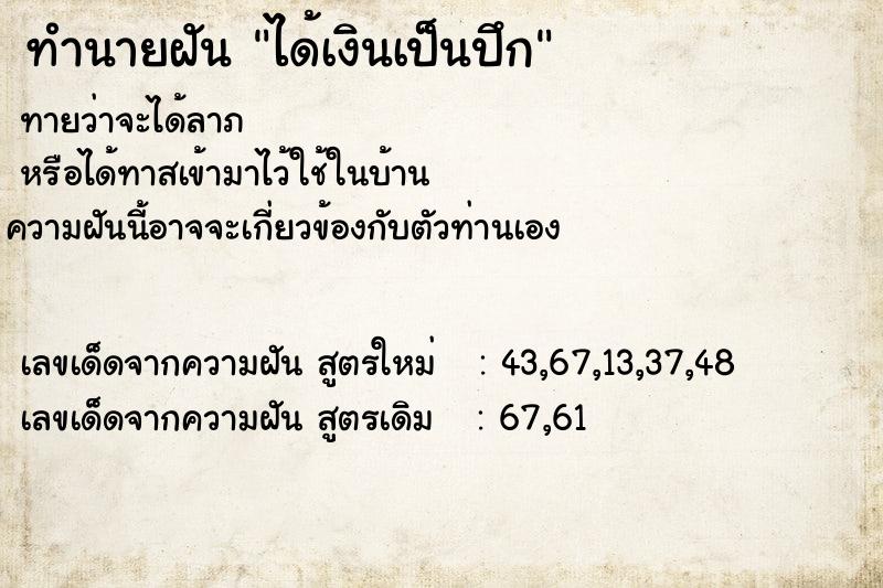 ทำนายฝัน ได้เงินเป็นปึก