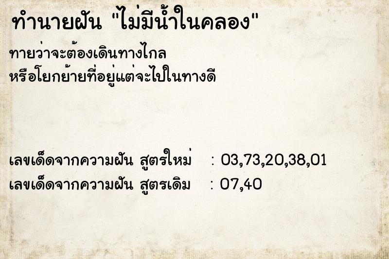 ทำนายฝันทำนายฝันไม่มีน้ำในคลอง