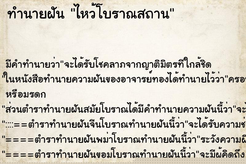 ทำนายฝันทำนายฝันไหว้โบราณสถาน