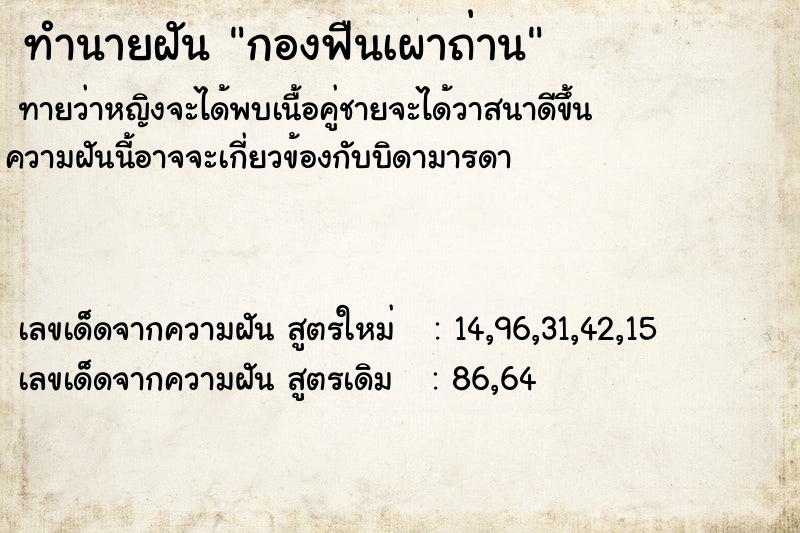ทำนายฝันทำนายฝันกองฟืนเผาถ่าน