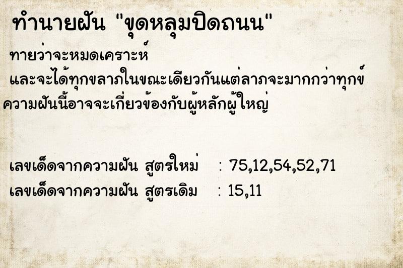 ทำนายฝัน ขุดหลุมปิดถนน ทำนายฝัน ขุดหลุมปิดถนน