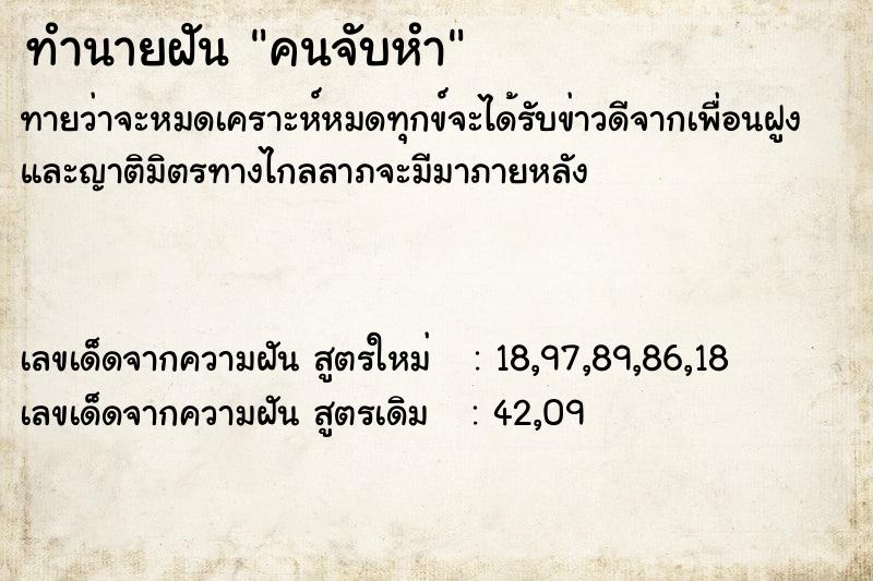 ทำนายฝันทำนายฝันคนจับหำ