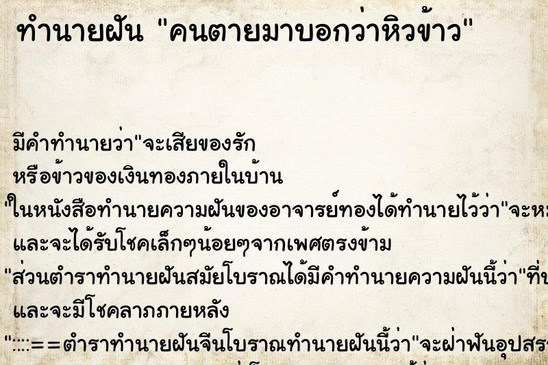 ทำนายฝัน คนตายมาบอกว่าหิวข้าว ตำราโบราณ แม่นที่สุดในโลก