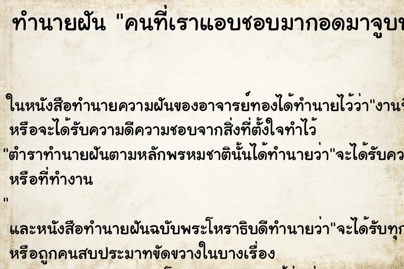 ทำนายฝัน คนที่เราแอบชอบมากอดมาจูบปากหอมแก้ม ทำนายฝัน คนที่เราแอบชอบมากอดมาจูบปากหอมแก้ม