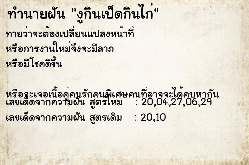 ทำนายฝันทำนายฝันงูกินเป็ดกินไก่